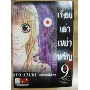 เรื่องเล่าเขย่าขวัญ 9 -กระจกสีม่วง- (เล่มจบ) **รบกวนเลื่อนดูสภาพหนังสือก่อนการสั่งซื้อ**